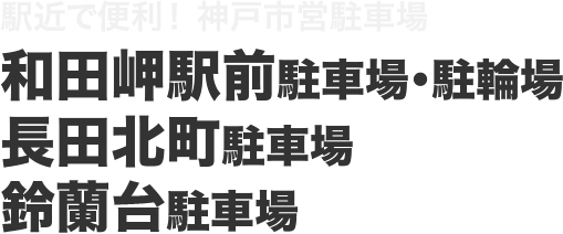 和田岬駅前駐車場・駐輪場、長田北町駐車場、鈴蘭台駐車場