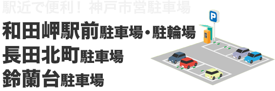 和田岬駅前駐車場・駐輪場、長田北町駐車場、鈴蘭台駐車場